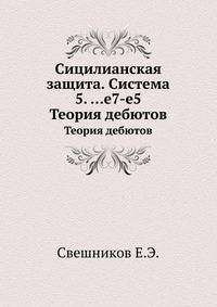 Сицилианская защита. Система 5. ...e7-e5. Теория дебютов