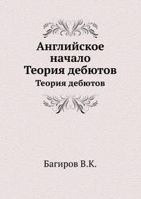 Английское начало. Теория дебютов