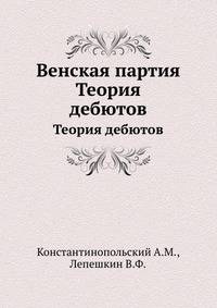 Венская партия. Теория дебютов