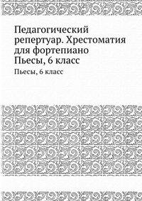 Педагогический репертуар. Хрестоматия для фортепиано. Пьесы, 6 класс