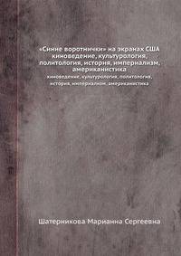 "Синие воротнички" на экранах США. киноведение, культурология, политология, история, империализм, американистика