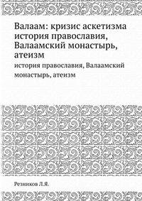 Валаам: кризис аскетизма. история православия, Валаамский монастырь, атеизм