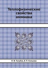 Теплофизические свойства аммиака