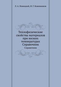 Теплофизические свойства материалов при низких температурах. Справочник