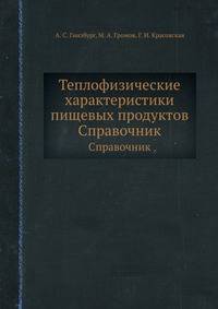 Теплофизические характеристики пищевых продуктов. Справочник