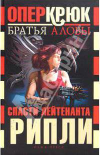 Опер Крюк. Спасти лейтенанта Рипли