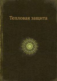 Тепловая защита