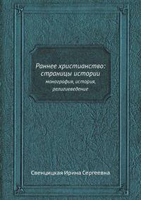 Раннее христианство: страницы истории. монография, история, религиеведение