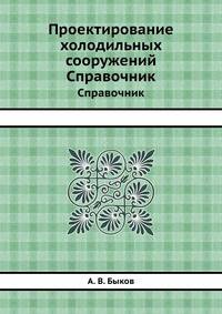 Проектирование холодильных сооружений. Справочник