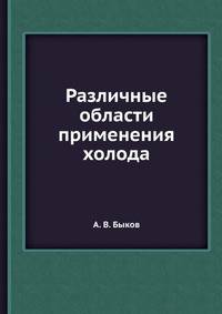 Различные области применения холода