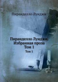 Пиранделло Луиджи. Избранная проза. Том 1