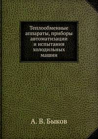 Теплообменные аппараты, приборы автоматизации и испытания холодильных машин