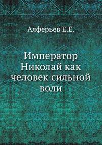 Император Николай как человек сильной воли