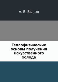 Теплофизические основы получения искусственного холода
