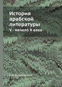 История арабской литературы. V - начало X века
