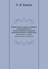 Применение холода в пищевой промышленности. Холод в рыбной и пищевой промышленности. Справочник