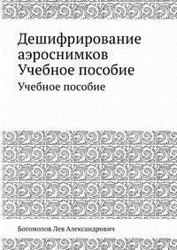 Дешифрирование аэроснимков. Учебное пособие