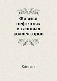 Физика нефтяных и газовых коллекторов.pdf