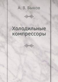 Холодильные компрессоры