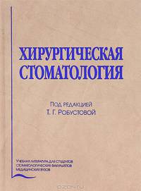 Хирургическая стоматология