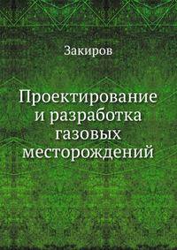 Проектирование и разработка газовых месторождений