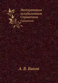 Эксплуатация холодильников. Справочник