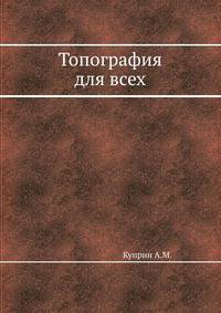 Топография для всех