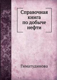 Справочная книга по добыче нефти
