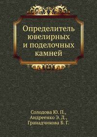 Определитель ювелирных и поделочных камней