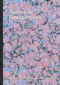 Людмила Кондратьева