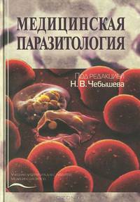 Медицинская паразитология
