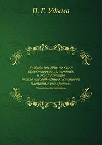 Учебное пособие по курсу проектирование, монтаж и эксплуатация тепломассообменных установок. Пленочные испарители