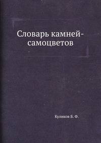 Словарь камней-самоцветов