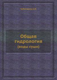 Общая гидрология. воды суши