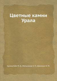 Цветные камни Урала