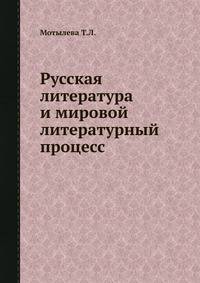 Русская литература и мировой литературный процесс