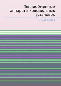 Теплообменные аппараты холодильных установок