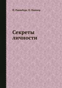 Секреты личности