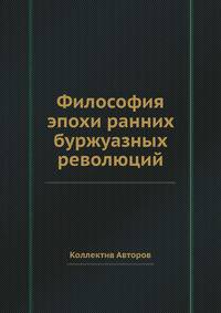 Философия эпохи ранних буржуазных революций