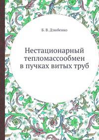 Нестационарный тепломассообмен в пучках витых труб