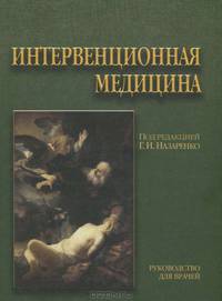 Интервенционная медицина