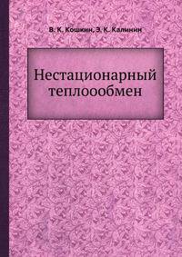 Нестационарный теплоообмен