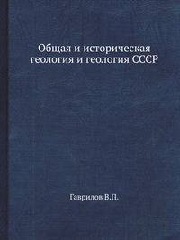 Общая и историческая геология и геология СССР