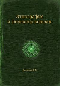 Этнография и фольклор кереков