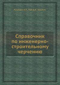 Справочник по инженерно-строительному черчению