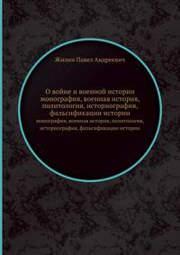 О войне и военной истории. монография, военная история, политология, историография, фальсификации истории