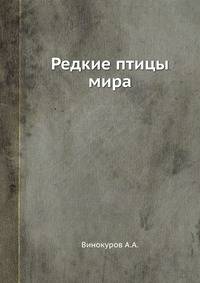 Редкие птицы мира