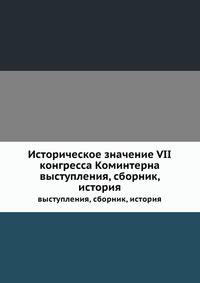 Историческое значение VII конгресса Коминтерна. выступления, сборник, история