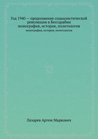 Год 1940 — продолжение социалистической революции в Бессарабии. монография, история, политология