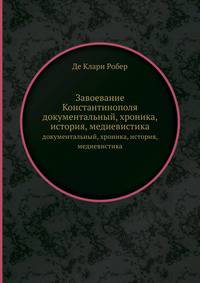 Завоевание Константинополя. документальный, хроника, история, медиевистика